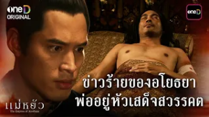 ข่าวร้ายของอโยธยา พ่ออยู่หัวเสด็จสวรรคต | Highlight #แม่หยัว Ep.10 | 3 มี.ค. 69 | one31