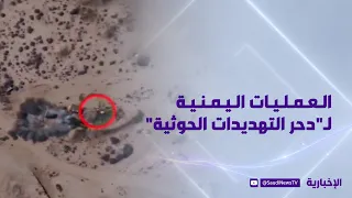 العمليات اليمنية لـ"دحر التهديدات الحوثية"