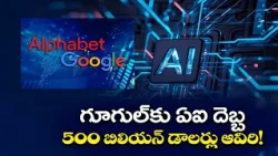 AI దెబ్బకు గూగుల్ మాతృసంస్థ అల్ఫాబెట్‌కు భారీ షాక్