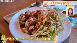 【きょうの逸品＃ 98】またいキッチン「チキンオーバーライス」