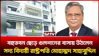 বঙ্গভবন ছাড়লেন সাহাবুদ্দিন, উঠলেন গুলশানের বাসায় | SATV