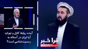 فراخبر - آینده روابط کابل و تهران؛ آیا ایران در آستانه به‌رسمیت‌شناسی است؟