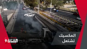 العصابات تـقـتـحـم مطارات ومولات في المكسيك