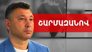 Անկախ պետություն ու ոչ թե պլացդարմ, ֆորպոստ կամ վիլայեթ. Էդուարդ Շարմազանով /// ԽՈՍՔԻ ԻՐԱՎՈՒՆՔ
