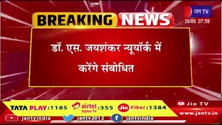 संयुक्त राष्ट्र महासभा को संबोधित करेंगे विदेश मंत्री| डॉ. एस. जयशंकर New York में करेंगे संबोधित