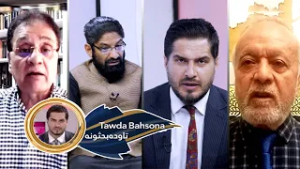 Tawda Bahsona -05.03.2026| تاوده بحثونه - سیمه او نړۍ کې وروستۍ ترینګلتیاوې