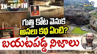 IN-DEPTH : గుత్తి కోట వెనుక అసలు కథ ఏంటి? బయటపడ్డ నిజాలు | Gooty Fort | Prime9 News