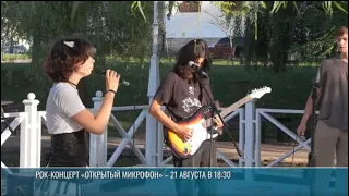 "Open Mic": Rock Concert at Catherine Park – Coming August 21st