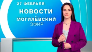 Новости 27.02.2026 / Могилёв и Могилёвская область