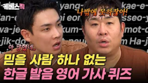 사람은 넷인데 머리는 하나인 경우 ? 한글 발음대로 적힌 영어 가사 맞히기 ? #1박2일｜KBS 260222 방송