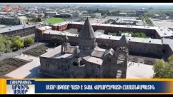 Մայր Աթոռը դատի է տվել Վաղարշապատի համայնքապետին | Երկիրն այսօր 19․10.2026 | 18։00