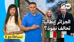 كيف عاقبت الجزائر إسبانيا وفرنسا وكافأت ألمانيا وإيطاليا؟ | ببساطة مع 3