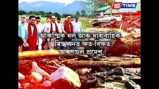 প্ৰকৃতিৰ তাণ্ডৱত দিশহাৰা হোৱা অৰুণাচলৰ ক্ষতিগ্ৰস্ত পৰিয়ালসমূহৰ কাষত দুই কেন্দ্ৰীয় মন্ত্ৰী