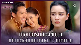 เมื่อเมียรักท้องขึ้นมา เมียแต่งก็แทบหมดความหมาย | HIGHLIGHT เล่ห์รัญจวน EP.4 | ละครช่อง8