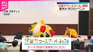 【「汐留サマースクール」開催】夏休みのこどもたち向けに学びのイベント