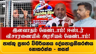 இனவாதம் வேண்டாம்! ஈஸ்டர் விசாரணையில் அரசியல் வேண்டாம்! மொட்டு கட்சி முக்கியஸ்தர் ஹசன் | Hassan SLPP