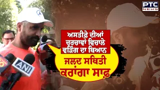 ਅਸਤੀਫ਼ੇ ਦੀਆਂ ਚਰਚਾਵਾਂ ਵਿਚਾਲੇ Raja Warring ਦਾ ਬਿਆਨ, 'ਜਲਦ ਸਥਿਤੀ ਕਰਾਂਗਾ ਸਾਫ਼' | Punjabi News
