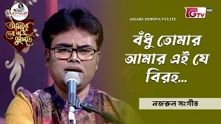 বঁধু তোমার আমার এই যে বিরহ | শিল্পী সঞ্জয় কবিরাজ  | GTV