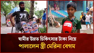 Wife Marina Begum flees with money intended for husband's medical treatment | Mytv
