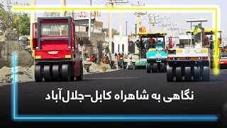 Views of Kabul–Jalalabad's highway engineer / صحبت با انجنیر شاهراه کابل–جلال‌آباد