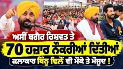 🚨 No Bribes, No Recommendations! CM Mann Talks About 70,000 Jobs