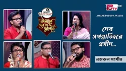 দেবী প্রপন্নার্তিহরে প্রসীদ | নজরুল সংগীত | GTV