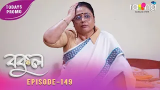 Bokul - বকুল | Promo | 18th Spt 2026 | Ep No 149