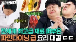 🔥20,000 won per piece?!🔥 Chefs unleash their signature moves that made guests stand up multiple t...