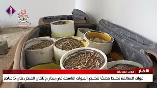 The Giants Forces seized a bomb-making factory in Bayhan and arrested 5 members.