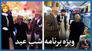 ویژه برنامه  شب عید