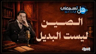 Is Egypt Replacing America with China? Dr. Ayman Nour Exposes the "Chinese Debt" Trap Before It's...