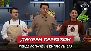 Дәурен Серғазин: Театрда жүргеніме 20 жыл болды | Дәмді Life
