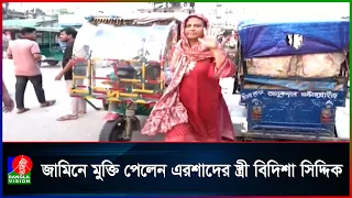 প্রতারণার মামলায় সাজাপ্রাপ্ত বিদিশার জামিন, কারাগার থেকে মুক্ত