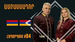 Նոր առևտուր` Հայաստանի տարածքների շուրջ #Ամբասսադոր