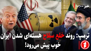 مجموعه خبرهای ساعت ۱۰:۰۰ || ترامپ می‌گوید به ایران ضربه‌‌ی سنگین زدیم و اکنون رابطه‌ی خوب داریم!