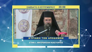 trailer | Κυριακή των ΑΠΟΔΗΜΩΝ στην Ι. Μητρόπολη Καστορίας | Σάββατο 5 Σεπτεμβρίου - 20:00