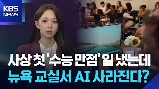 [W 언박싱] 사상 첫 ‘수능 만점’ 일 냈는데…뉴욕 교실서 AI 사라진다? / KBS  2026.09.08.