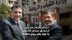 د أسامة ياسين منسق ميدان التحرير بثـ@ ـورة يناير يروي حكايته