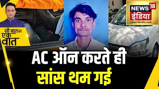 Kishore Ajwani : Ghaziabad में कार में AC चलाने से जान गई | UP News | Latest | Car AC
