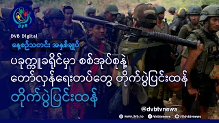 DVB TV နေ့စဉ်သတင်း အနှစ်ချုပ် - Daily News Briefing (15.08.2026)