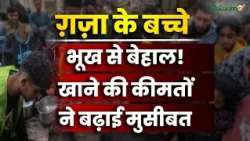 Gaza Hunger Crisis : ग़ज़ा के बच्चे भूख से बेहाल ! खाने की कीमतों ने बढ़ाई मुसीबत | Salaam TV