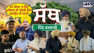 PTC SATH | EP - 76🔸 ਸੁਣੋ ਕੈਨੇਡਾ ‘ਚ ਸਿੱਧੂ ਮੂਸੇਵਾਲਾ ਦੀ ਪਹਿਲੀ ਸਟੇਜ ਲਗਾਉਣ ਦੀ ਕਹਾਣੀ | Pharwali