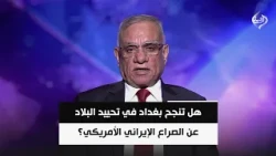 الكاتب حمزة مصطفى | هل تنجح بغداد في تحييد البلاد عن الصراع الإيراني الأمريكي؟