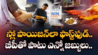 ఫాస్ట్ ఫుడ్ తింటున్నారా..? 30 ఏళ్లకే షుగర్, బీపీ, గుండె జబ్బుల ముప్పు..! || Idi Sangathi