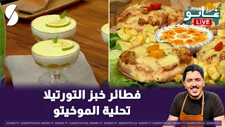 Alogano Live July 26, 2026: Tortilla Bread Pies and Mojito Dessert