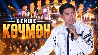 Бейше “Көчмөн”