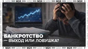Банкротство стало нормой? Число дел растёт на 30% в год