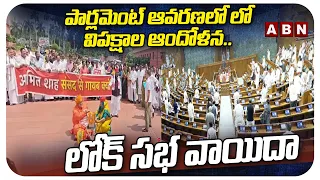 పార్లమెంట్ ఆవరణలో లో విపక్షాల ఆందోళన.. లోక్ సభ వాయిదా | Lok Sabha Adjourned | ABN