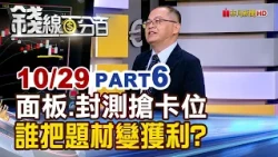 "Panel Design: Who Can Turn a Theme into Profit?" [Moneyline 100%] 20261029-6 | Extraordinary Fin...