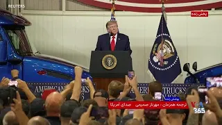 پوشش ویژه | سخنرانی دونالد ترامپ در جمع کارگران کارخانه یک کامیون‌سازی در تگزاس